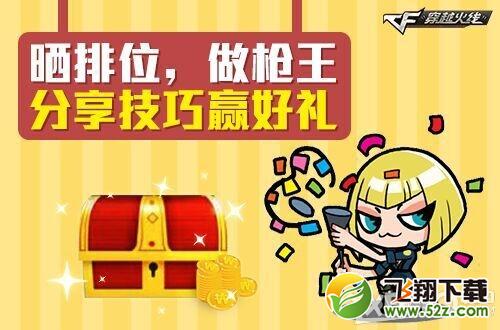 《CF》晒排位做枪王 分享技巧赢好礼