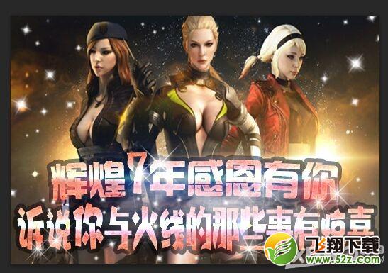 《CF》辉煌7年感恩有你活动