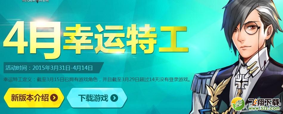 《枪神纪》4月幸运特工上篇活动介绍