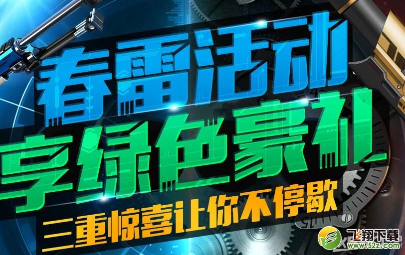 《枪神纪》春雷活动三重惊喜不停歇活动介绍