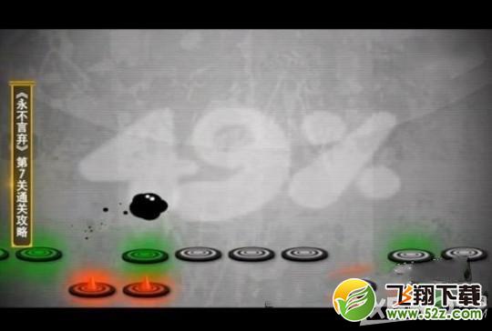 永不言弃Give It Up第7关图文通关攻略