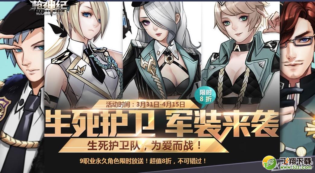 《枪神纪》生死护卫军装限时抢购活动介绍