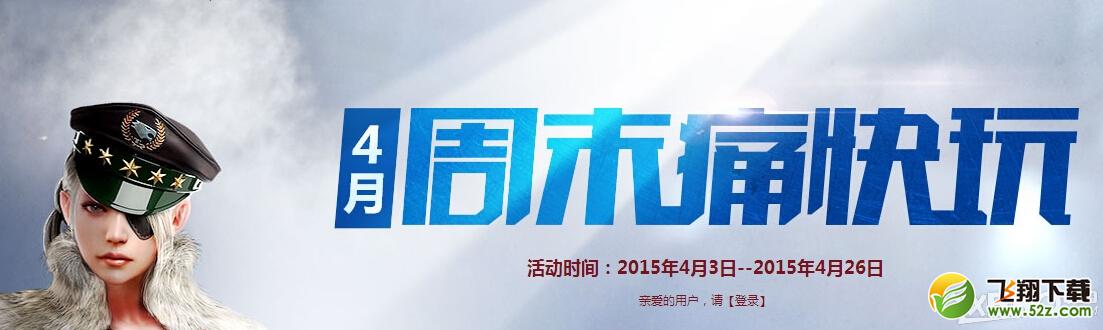 《CF》4月周末痛快玩第三周活动
