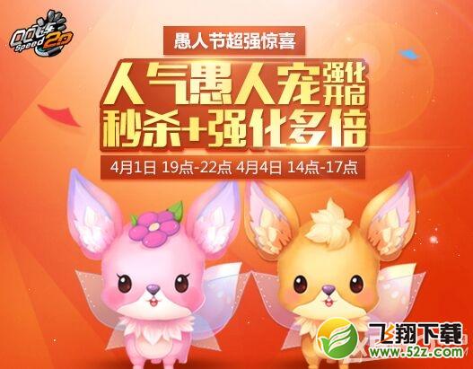 《QQ飞车》愚人专属宠物强化活动介绍