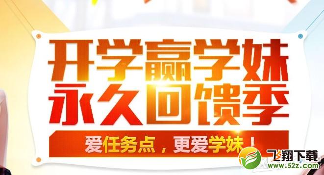 《枪神纪》开学赢学妹永久回馈季活动介绍