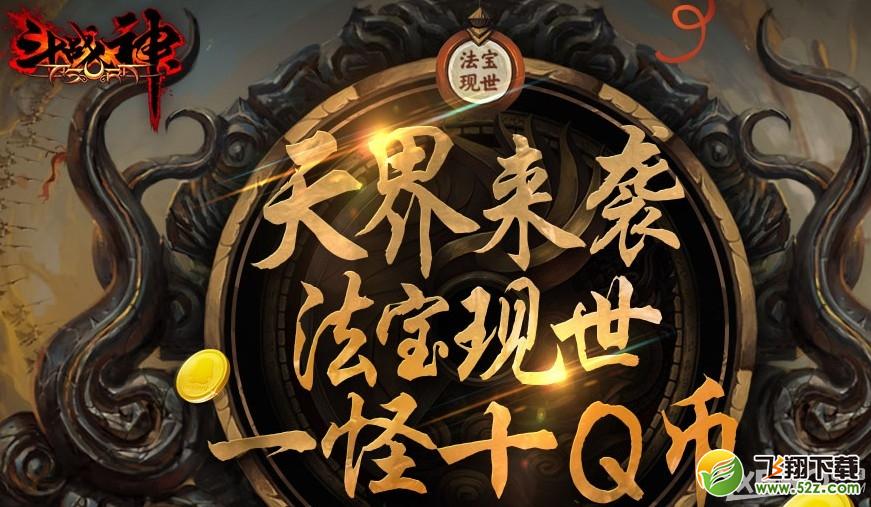 《斗战神》西行取经1怪10Q币活动介绍