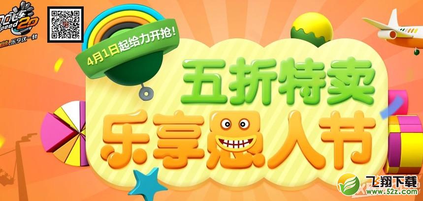 《QQ飞车》愚人节五折特卖活动介绍