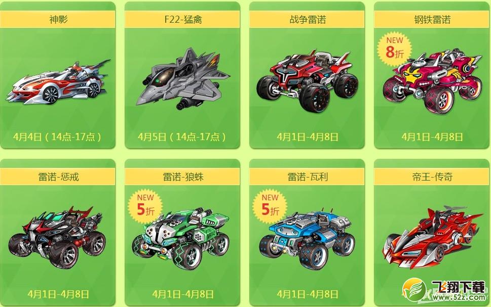 《QQ飞车》愚人节五折特卖活动介绍