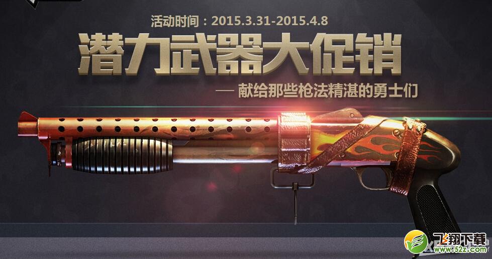 《CF》潜力武器大促销活动