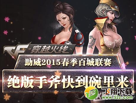 《CF》助威2015春季白城联赛活动