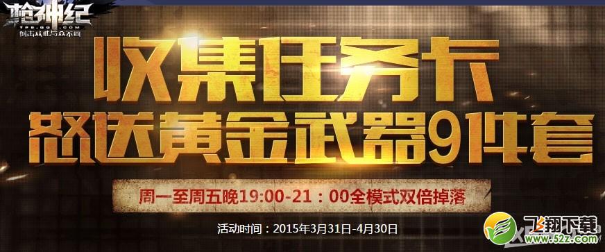 《枪神纪》收集任务卡怒送黄金9件套活动介绍