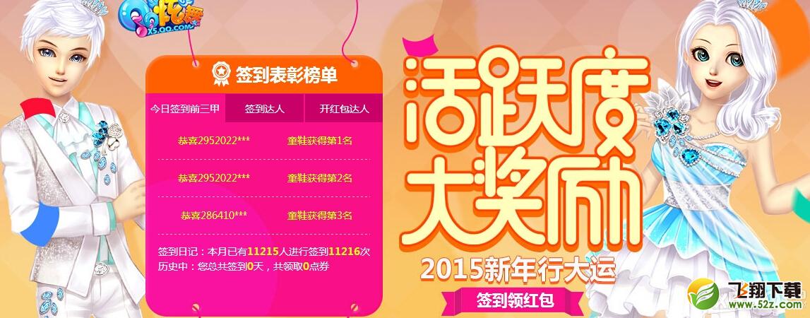 《QQ炫舞》20154月活跃度签到活动