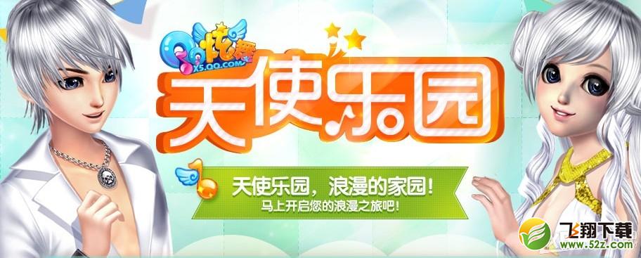 《QQ炫舞》2015年4月天使乐园活动介绍