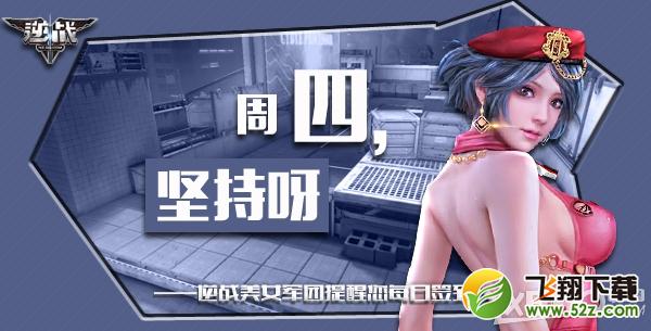 《逆战》4月2日签到活动