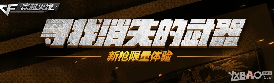 《CF》寻找消失的武器活动