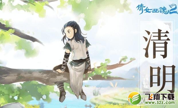 《倩女幽魂2》2015年清明节踏青赏春活动介绍