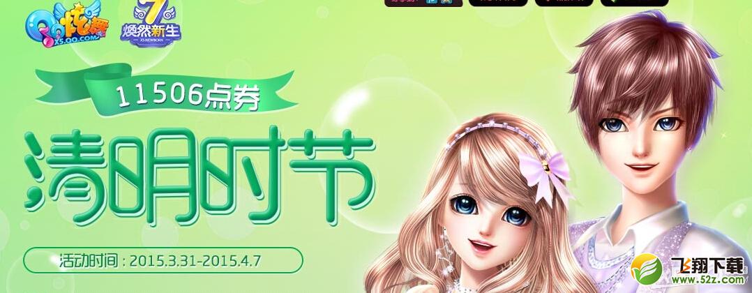 《QQ炫舞》2015清明节活动