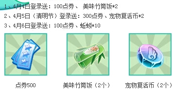 《QQ炫舞》2015清明节活动