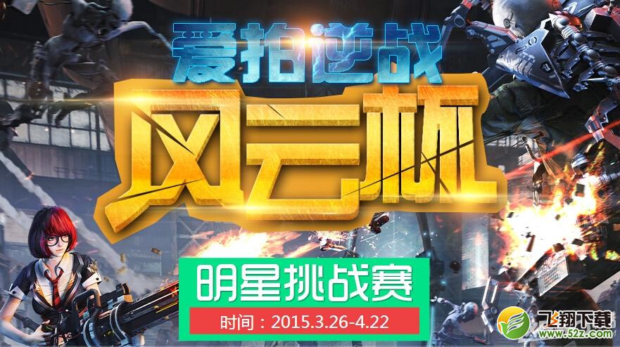 《逆战》爱拍风云杯活动