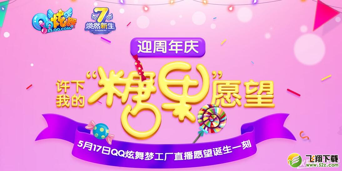 《QQ炫舞》许下糖果愿望活动