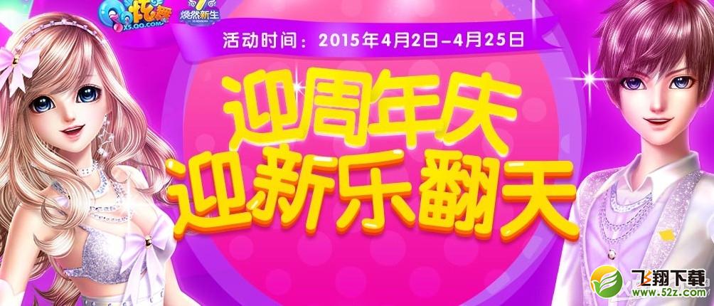 《QQ炫舞》迎周年庆迎新乐翻天活动介绍