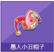《QQ飞车》愚人小丑帽子奖励详情介绍
