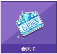 《QQ飞车》春风卡奖励详情介绍