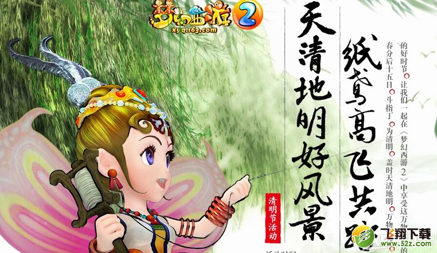 《梦幻西游2》清明寒食活动