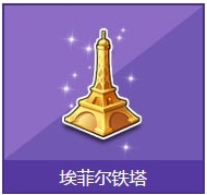 《QQ飞车》埃菲尔铁塔奖励详情介绍