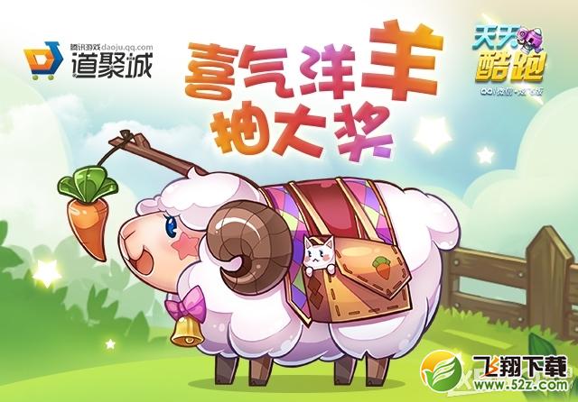 天天酷跑免费抽小肥羊活动介绍