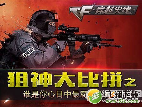 cf狙神大比拼活动网址 谁是你心目中最霸气的狙神1