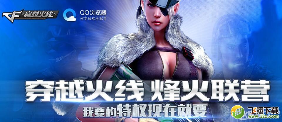 《CF》烽火联营活动