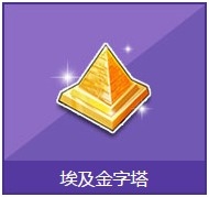 《QQ飞车》埃及金字塔奖励详情介绍