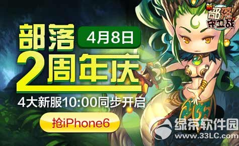 新部落守卫战2周年活动 4月8日4大新服送iPhone6