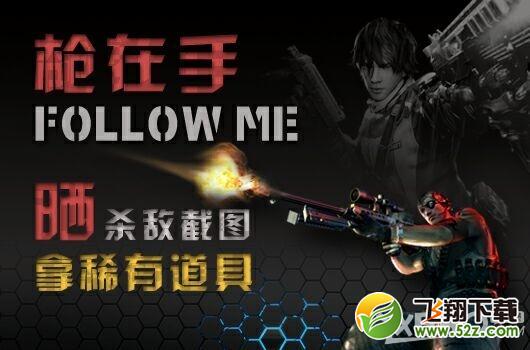 《逆战》晒杀敌截图拿稀有道具活动