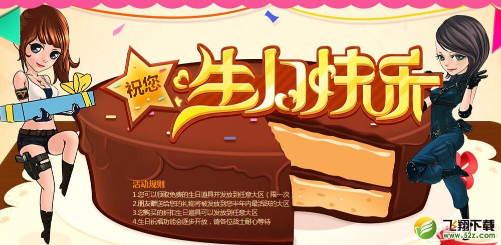 《CF》祝您生日快乐活动规则与奖励介绍
