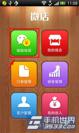 微店如何使用微信收款 三联