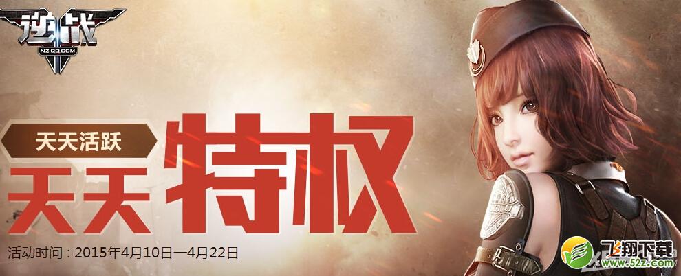 《逆战》天天特权活动