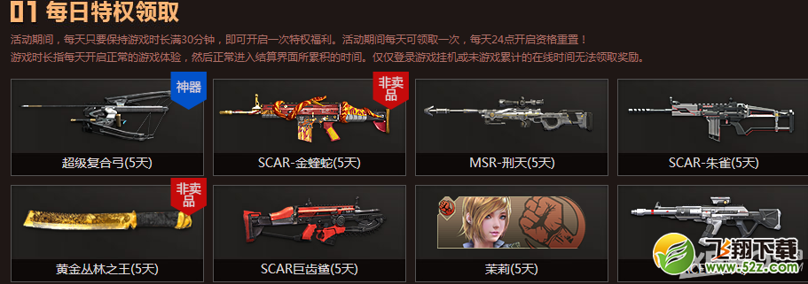《逆战》天天特权活动
