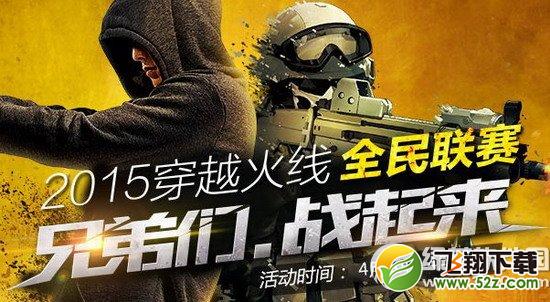 cf2015全民联赛活动网址 兄弟们战起来豪礼带你飞1