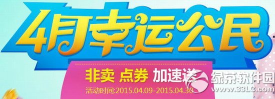 炫舞时代4月幸运公民活动网址 非卖点券加速送1