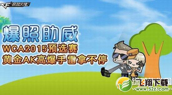 cf爆照助威WCA2015预选赛活动网址 黄金AK高爆手雷拿不停1