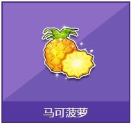 《QQ飞车》马克菠萝奖励详情介绍