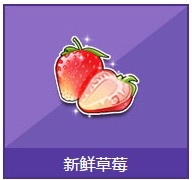 《QQ飞车》新鲜草莓奖励详情介绍