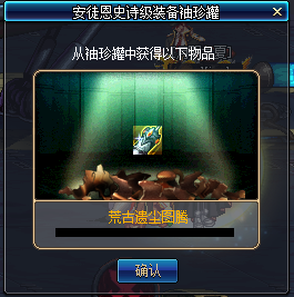 《DNF》饮水思源安徒恩SS罐子开出哪些东西