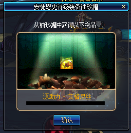 《DNF》饮水思源安徒恩SS罐子开出哪些东西