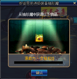 《DNF》饮水思源安徒恩SS罐子开出哪些东西