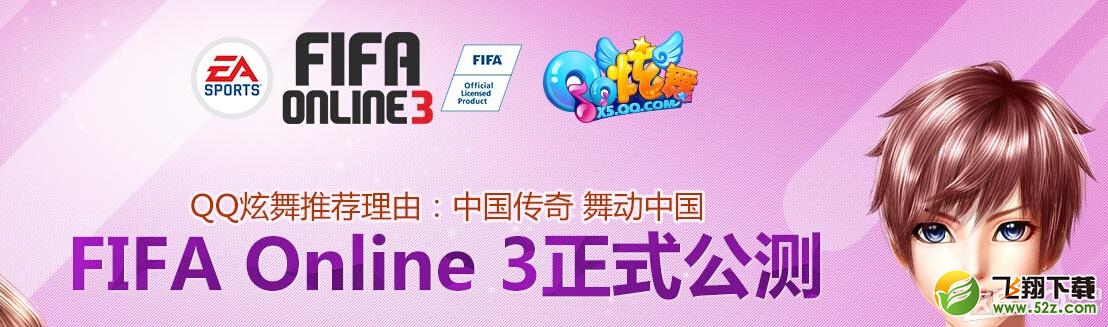 《QQ炫舞》助阵FIFAonline3公测抽奖活动