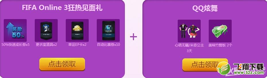 《QQ炫舞》助阵FIFAonline3公测抽奖活动