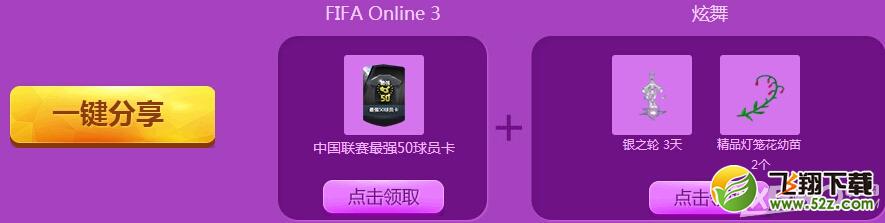 《QQ炫舞》助阵FIFAonline3公测抽奖活动